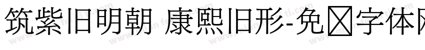 筑紫旧明朝 康熙旧形字体转换